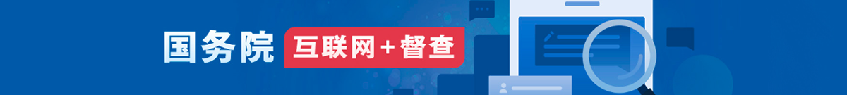 國務院“互聯網+督查”平臺征集關于征集阻礙民營經濟發展壯大問題線索的公告